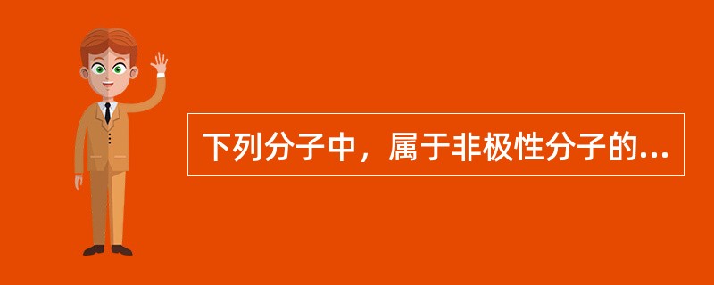 下列分子中，属于非极性分子的是（）