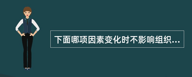 下面哪项因素变化时不影响组织液的生成（）