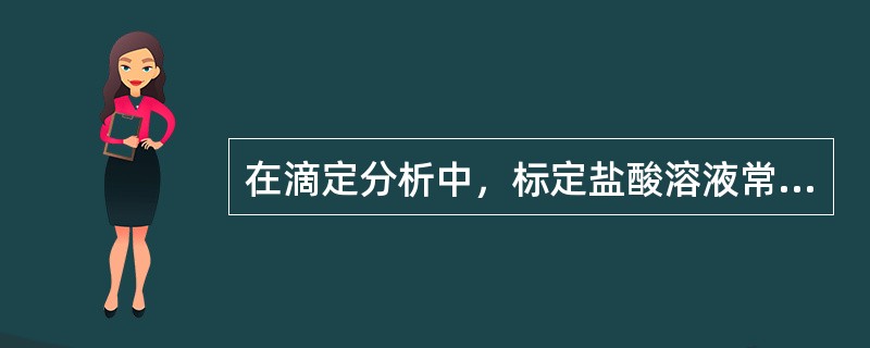 在滴定分析中，标定盐酸溶液常用的基准物质是（）