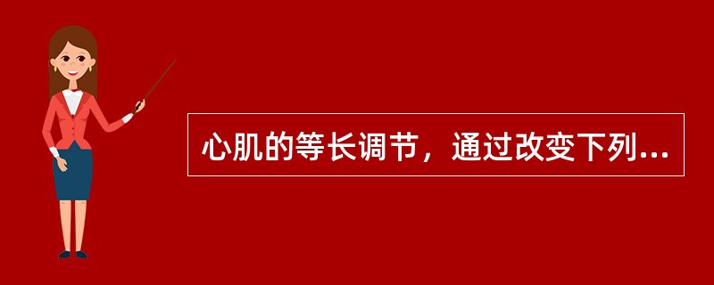 心肌的等长调节，通过改变下列哪个因素来调节心脏的泵血功能（）