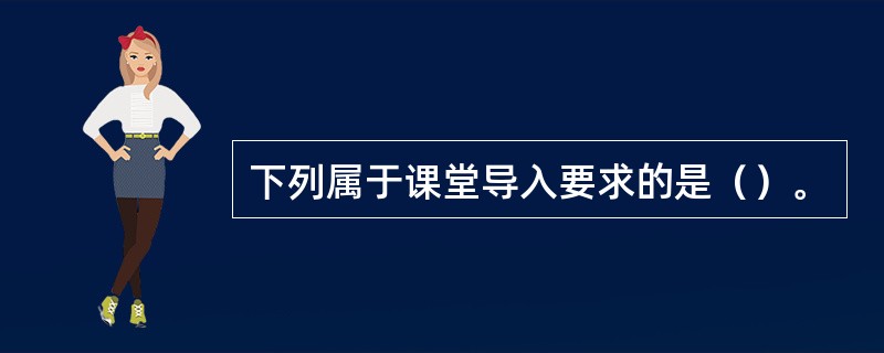 下列属于课堂导入要求的是（）。