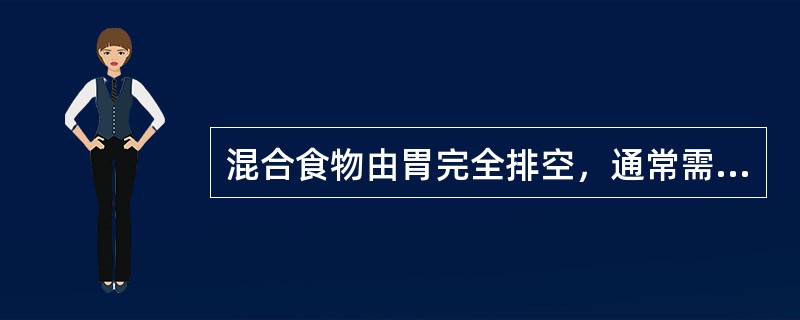 混合食物由胃完全排空，通常需要（）