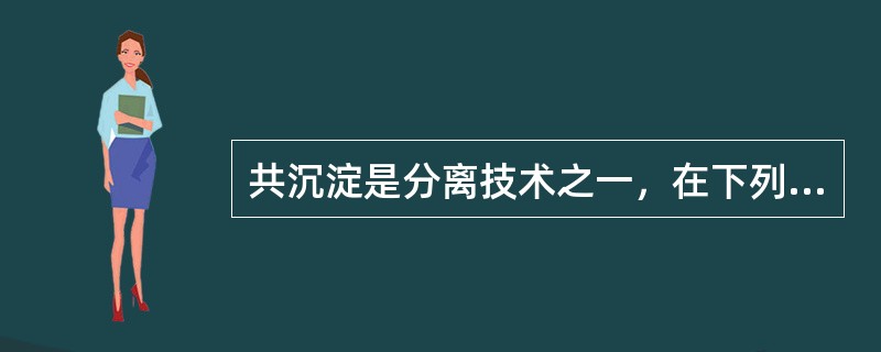 共沉淀是分离技术之一，在下列各项中不属于无机共沉淀剂的是（）