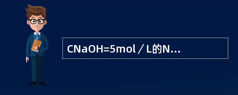 CNaOH=5mol／L的NaOH溶液100ml，加水稀释至500ml，则稀释后