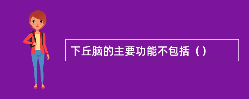 下丘脑的主要功能不包括（）
