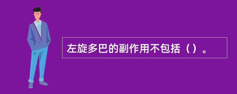 左旋多巴的副作用不包括（）。