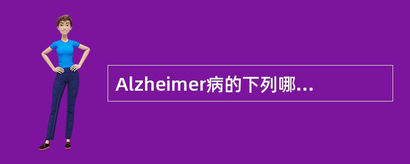 Alzheimer病的下列哪项描述是正确的（）。