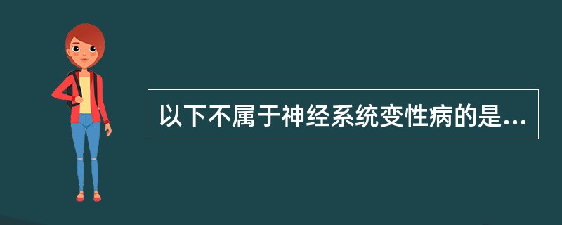 以下不属于神经系统变性病的是（）。