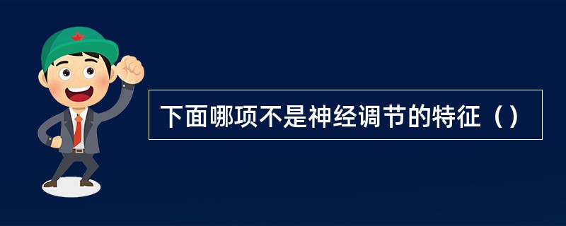 下面哪项不是神经调节的特征（）