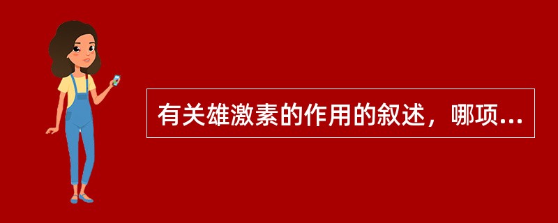 有关雄激素的作用的叙述，哪项是错误的（）