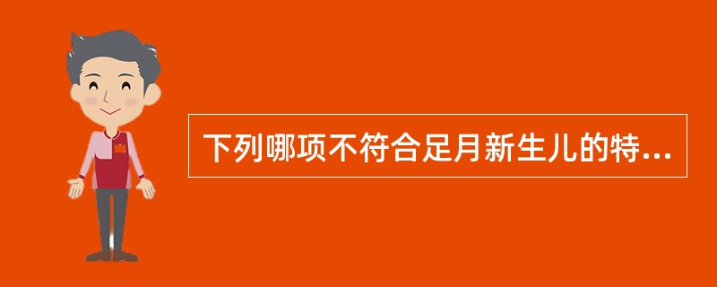 下列哪项不符合足月新生儿的特点（）。