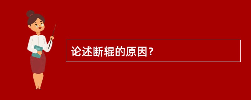 论述断辊的原因？