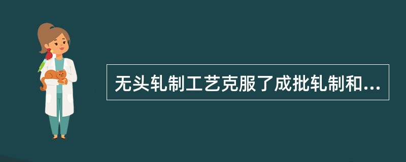 无头轧制工艺克服了成批轧制和单卷轧制的通病，下列关于无头轧制工艺优点描述中正确的