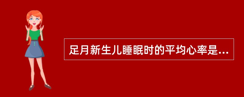 足月新生儿睡眠时的平均心率是（）。