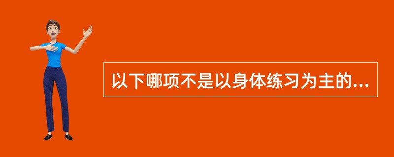 以下哪项不是以身体练习为主的体育教学方法？（）