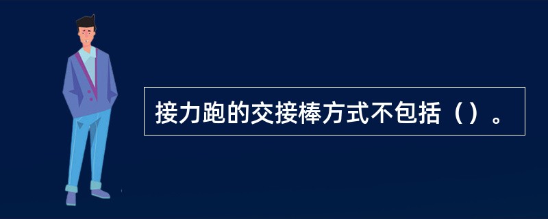 接力跑的交接棒方式不包括（）。