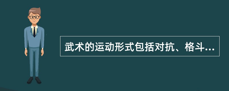 武术的运动形式包括对抗、格斗和（）。