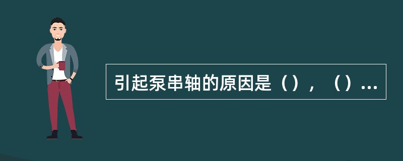 引起泵串轴的原因是（），（），（）。