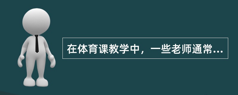 在体育课教学中，一些老师通常不会重视教学工作计划的制定，以至于在年度工作中经常出