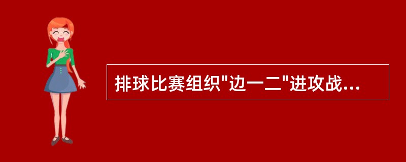 排球比赛组织"边一二"进攻战术时，二传队员应站在（）号位进行。