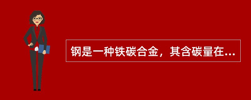 钢是一种铁碳合金，其含碳量在至（）之间。