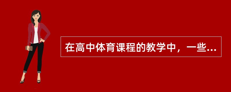 在高中体育课程的教学中，一些老师对于学生成绩的评定依然是按照应试教育的模式，在学