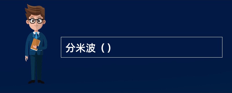 分米波（）