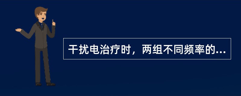 干扰电治疗时，两组不同频率的电极只需并置于病灶两侧。（）