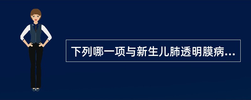 下列哪一项与新生儿肺透明膜病的发病关系密切（）。
