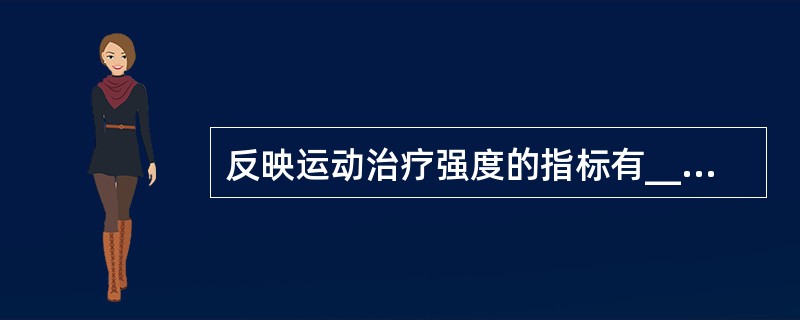 反映运动治疗强度的指标有____、____、____。