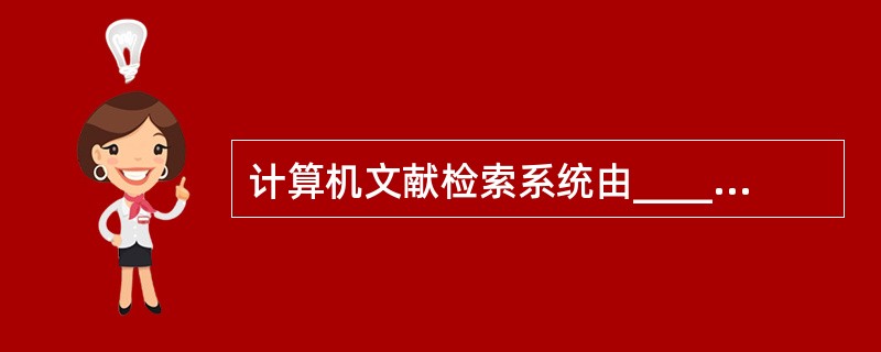 计算机文献检索系统由________组成