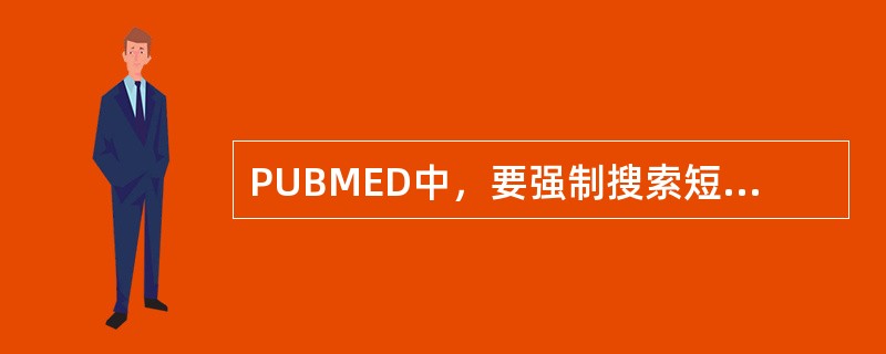 PUBMED中，要强制搜索短语，须加________，刊名检索须加_______