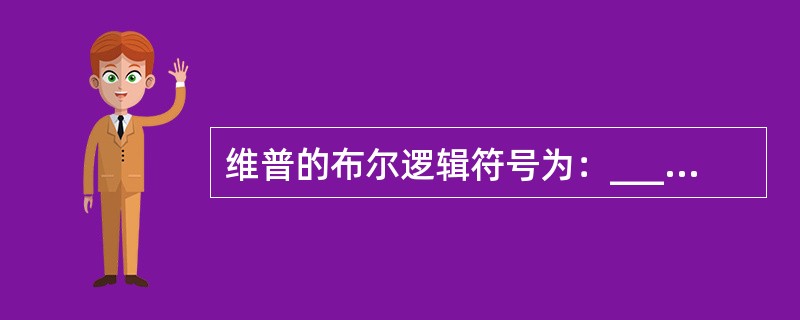 维普的布尔逻辑符号为：________________