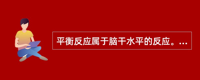 平衡反应属于脑干水平的反应。（）