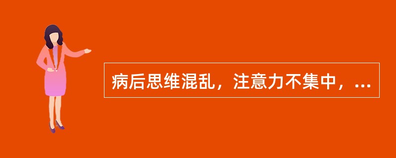 病后思维混乱，注意力不集中，感到无助与失落、抑郁、焦虑、绝望等（）