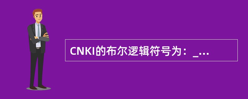 CNKI的布尔逻辑符号为：________