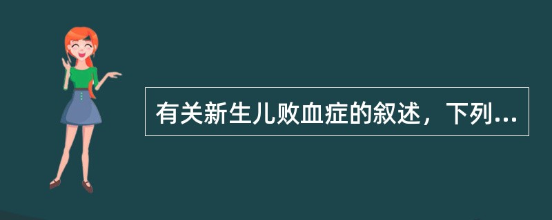 有关新生儿败血症的叙述，下列哪项是错误的（）。