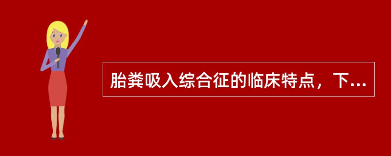 胎粪吸入综合征的临床特点，下面哪一项正确（）。