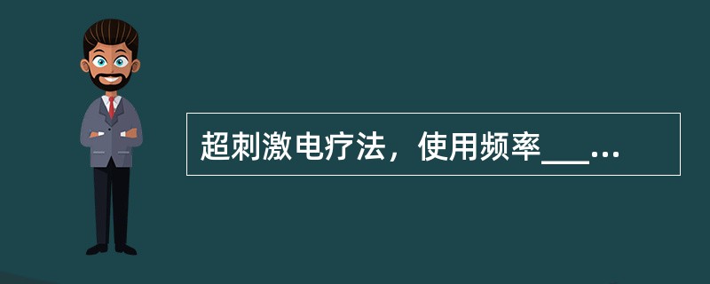 超刺激电疗法，使用频率____Hz，波宽____的方波。