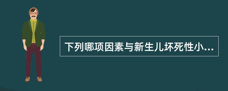 下列哪项因素与新生儿坏死性小肠结肠炎发病关系最密切（）。