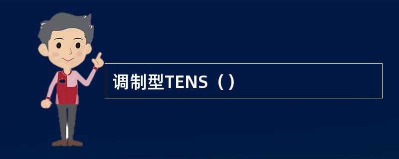 调制型TENS（）