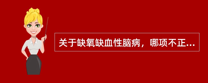 关于缺氧缺血性脑病，哪项不正确（）。