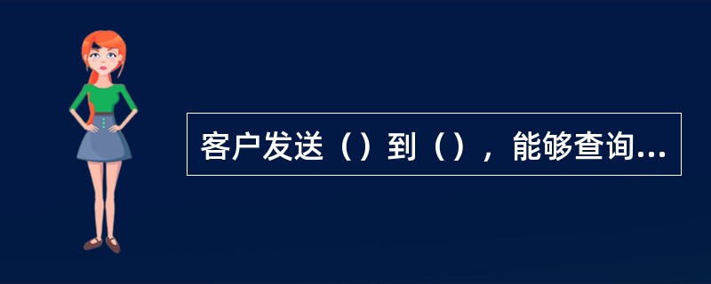 客户发送（）到（），能够查询到短信回执当前的设置状态。