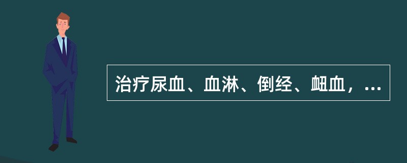 治疗尿血、血淋、倒经、衄血，首选的药物是（）