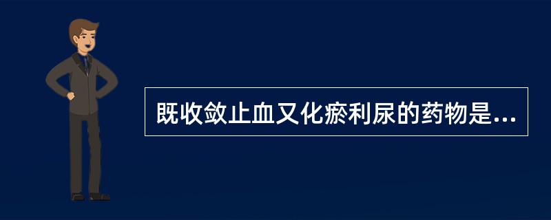 既收敛止血又化瘀利尿的药物是（）