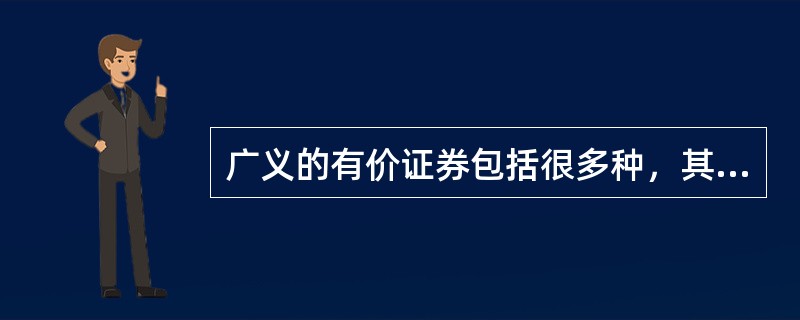 广义的有价证券包括很多种，其中有（）。