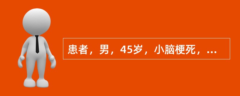 患者，男，45岁，小脑梗死，存在平衡功能障碍。患者Berg平衡量表评分45分，提