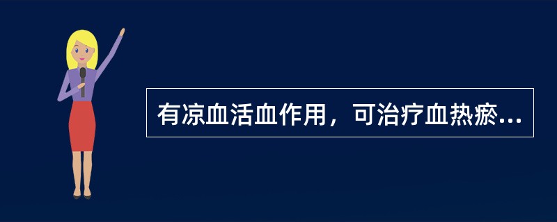 有凉血活血作用，可治疗血热瘀滞证的药组是（）