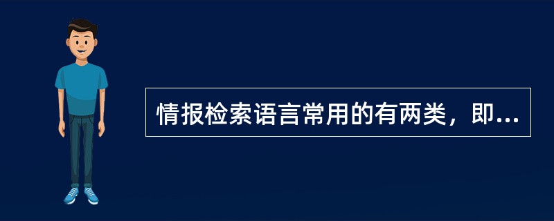 情报检索语言常用的有两类，即（）。