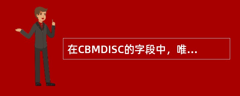 在CBMDISC的字段中，唯一的复合字段是（）。